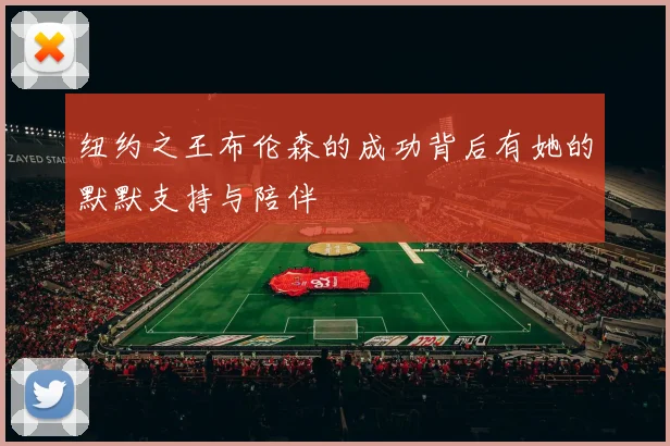 纽约之王布伦森的成功背后有她的默默支持与陪伴