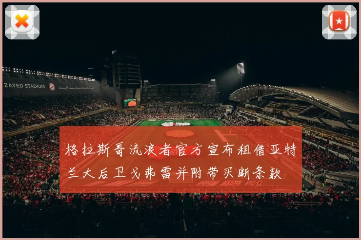 格拉斯哥流浪者官方宣布租借亚特兰大后卫戈弗雷并附带买断条款