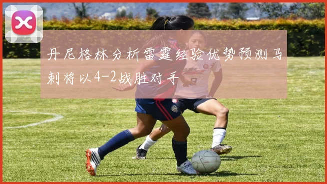 丹尼格林分析雷霆经验优势预测马刺将以4-2战胜对手