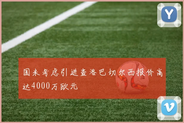 国米考虑引进查洛巴切尔西报价高达4000万欧元