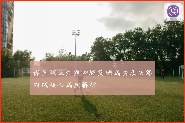 保罗职业生涯回顾艾顿成为总决赛内线核心成就解析