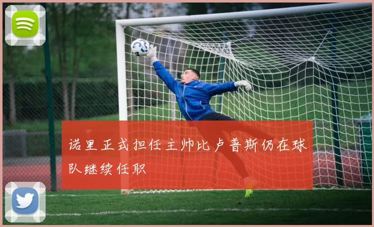 诺里正式担任主帅比卢普斯仍在球队继续任职