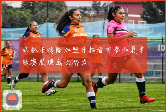弗林卡梅隆加盟开拓者将参加夏季联赛展现成长潜力